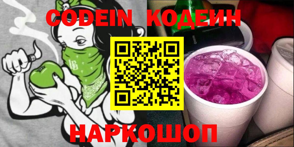 Codein напиток Lean (лин) Ставрополь