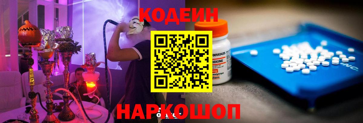 Ставрополь  Кодеиновый сироп Lean Purple Drank  Вход с VPN 